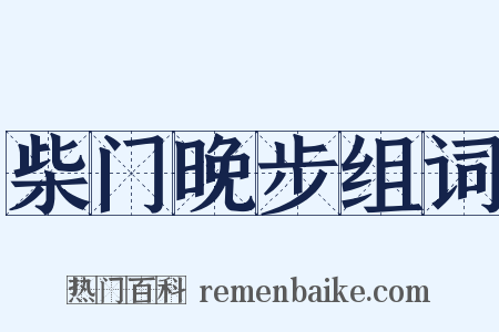 柴门晚步组词是什么意思的图片